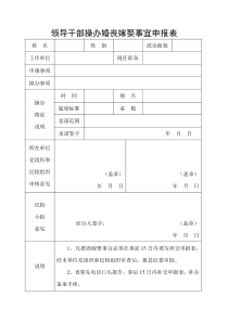 领导干部操办婚丧嫁娶事宜申报表