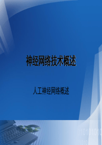 神经网络概述ppt