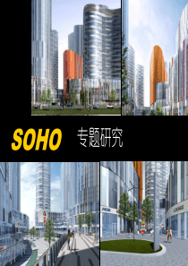 SOHO专题研究