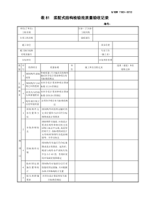 装配式结构检验批质量验收记录