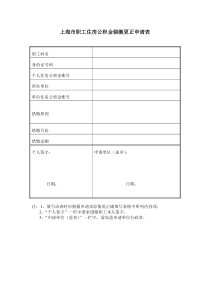 《上海市职工住房公积金错缴更正申请表》