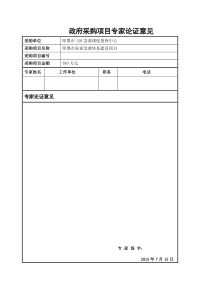 政府采购项目专家论证意见