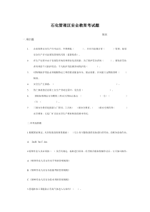 石化管理区化工安全教育考试题