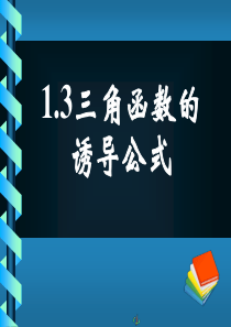 开学三角函数的诱导公式复习