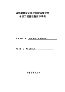 省外勘察设计单位来皖承接业务单项工程登记备案申请表