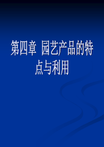 产品管理--园艺产品的特点与利用(PPT 83页)