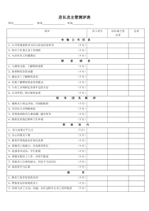 店长及主管测评表