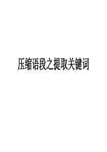 压缩语段之提取关键词公开课