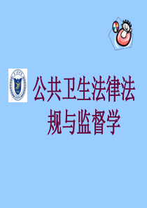 公共卫生法律法规与监督学PPT课件