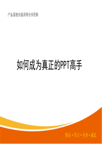 产品系统内部讲师分享资料—如何成为真正的ppt高手