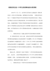 《侵权责任法》中学生伤害事故的归责原则-教育作文文档