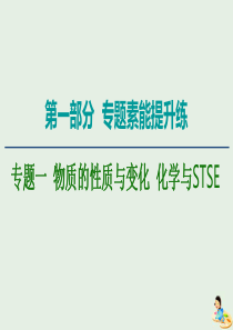 高考化学二轮复习第1部分专题素能提升练专题1物质的性质与变化化学与STSE-新人教版