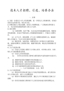 技术人才招聘、引进、培养----办法