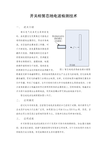 开关柜暂态地电波检测技术