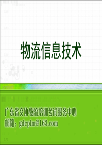 物流信息技术1-2