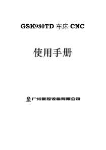 广数GSK980TD操作手册