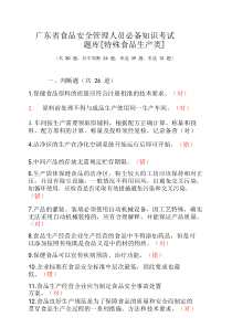 广东省食品安全管理人员必备知识考试题库-[特殊食品生产]80题带答案