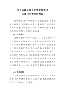 关于基层党组织标准化建设的实施方案