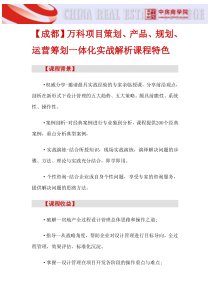 房地产培训【成都】万科项目策划、产品、规划、运营筹划一体化实战解析课程特色