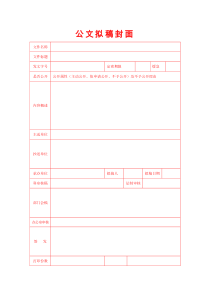 公文拟稿封面