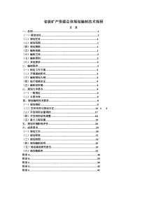 省级矿产资源总体规划编制技术规程(2015年)