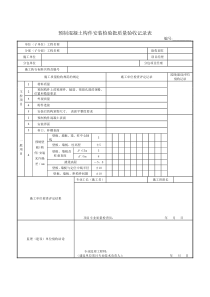 预制混凝土构件安装检验批质量验收记录表