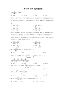 湘教版八年级上册-第1章-分式-选择题训练(解析版)