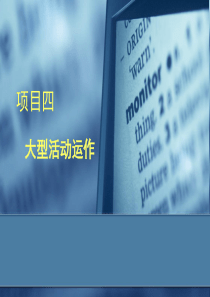 大型活动策划与管理ppt（PPT80页)