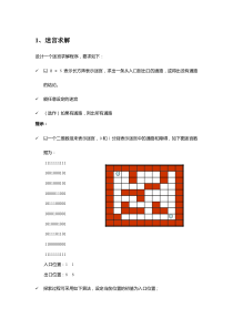 数据结构C语言迷宫求解问题(有要求和源代码)