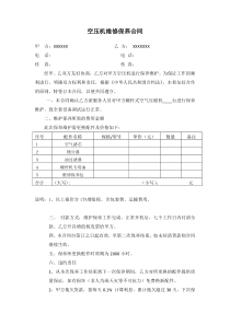 空压机维修保养合同范文