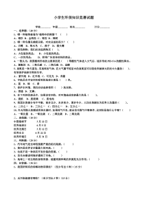 小学生环保知识竞赛试题答案卷