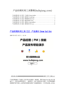 产品经理实用工具整理(kuliqiangcom)