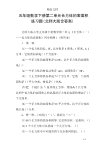 五年级数学下册第二单元长方体的表面积练习题(北师大版含答案)