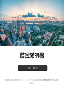 简洁企业宣传公司介绍产品发布经典创意PPT模板