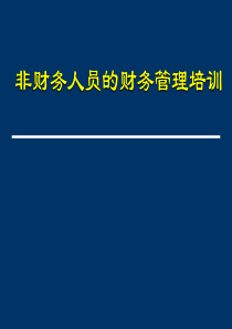 财务部给非财务人员的财务培训课件