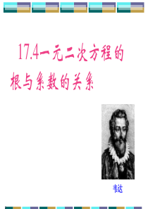 17.4一元二次方程根与系数的关系