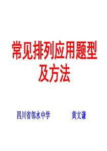 选修2-3：1.2.1.2常见排列题型及方法——邻水中学