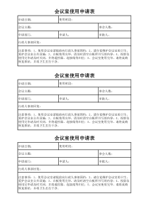 会议室使用申请表