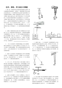 杠杆、滑轮、浮力综合计算题-(1)