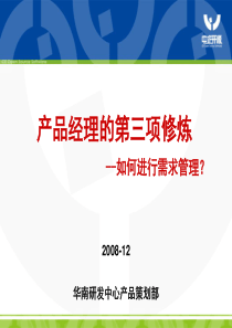 产品经理的第三项修炼-如何进行需求管理-中企开源