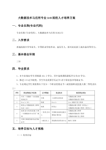 大数据1+X职业院校人才培养方案