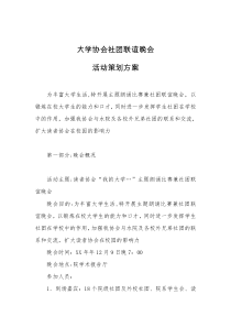 大学协会社团联谊晚会活动策划方案