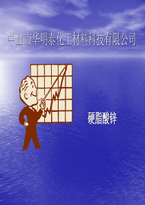 百利合(硬脂酸锌)