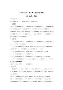 2010-2011学年度下学期高一数学备课组工作计划