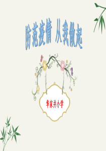 开学第一课(小学新冠肺炎疫情防控班会)