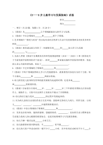 《3——6岁儿童学习与发展指南》试卷