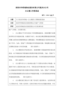 办公楼工程整改工作联系函09