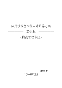 物流管理专业应用型本科本科人培养方案(物流管理专业)