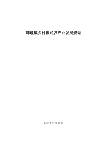 陈疃镇乡村振兴及产业发展规划