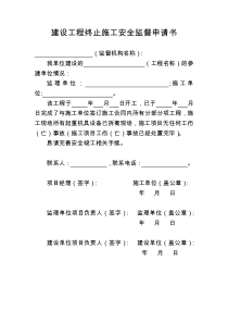 建设工程终止施工安全监督申请书